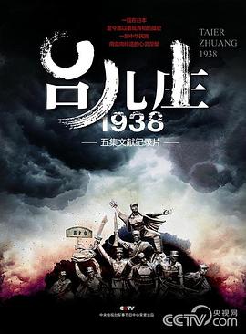 台儿庄一九三八的海报