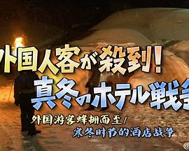 社会生活纪录片《外国客人蜂拥而至 寒冬时节酒店的竞争战 ガイアの夜明け 外国人客が殺到!真冬のホテル戦争》下载-零三纪录片资源网