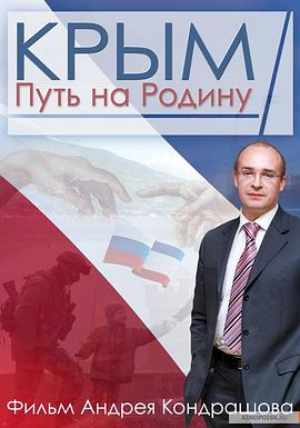 军事纪录片《克里米亚：回归祖国之路 Крым. Путь на Родину》下载-零三纪录片资源网