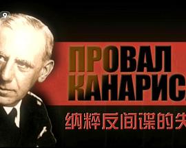 军事，历史纪录片《卡纳里斯：纳粹反间谍的失败 Провал Канариса》下载-零三纪录片资源网