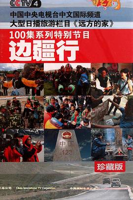 旅行，人文地理纪录片《边疆行》下载-零三纪录片资源网