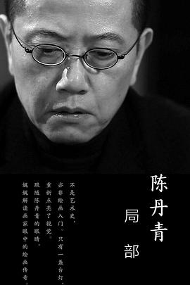 艺术纪录片《局部 第一季》下载-零三纪录片资源网