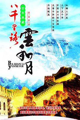 人文地理纪录片《八千里路云和月 八千里路雲和月》下载-零三纪录片资源网