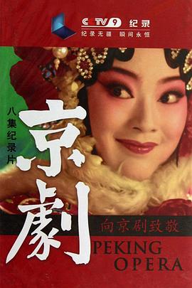 艺术纪录片《京剧》下载-零三纪录片资源网