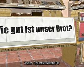 美食纪录片《我们的面包有多棒？ Wie gut ist unser Brot?》下载-零三纪录片资源网