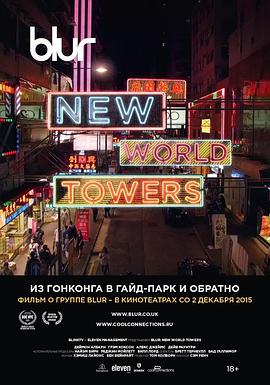 真人秀&舞台纪录片《模糊乐队:新世界大厦 Blur: New World Towers》下载-零三纪录片资源网