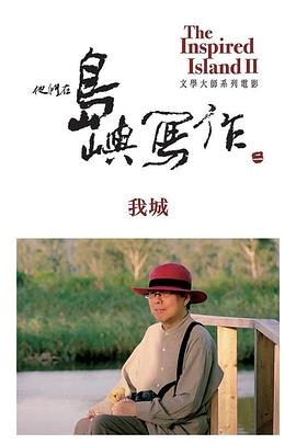 艺术纪录片《他们在岛屿写作:我城 他們在島嶼寫作:我城》下载-零三纪录片资源网