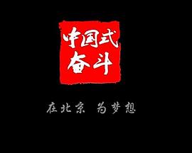 社会生活纪录片《中国式奋斗》下载-零三纪录片资源网