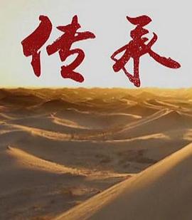 传承 第一季的海报