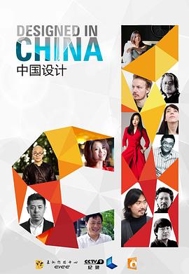 工艺技术纪录片《中国设计》下载-零三纪录片资源网