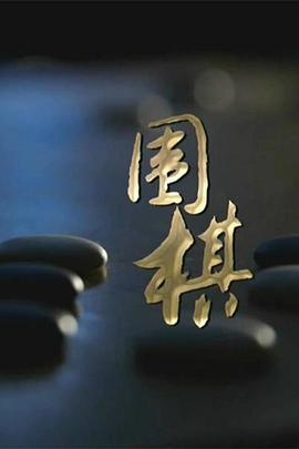 运动纪录片《围棋》下载-零三纪录片资源网
