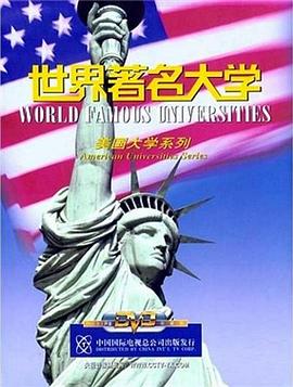 世界著名大学的海报