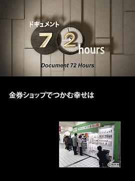 社会生活纪录片《纪实72小时 在代金券店抓到的幸福 ドキュメント72時間 金券ショップでつかむ幸せは》下载-零三纪录片资源网