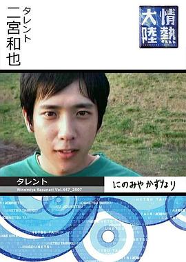 传记纪录片《情热大陆 二宫和也篇》下载-零三纪录片资源网