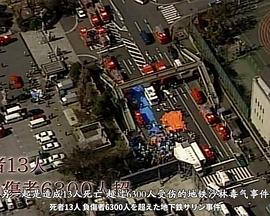 事件纪录片《[未解决事件系列] 奥姆VS警察 鲜为人知的攻防 未解決事件 Ｆｉｌｅ．02 オウム真理教 [オウムＶＳ警察 知られざる攻防]》下载-零三纪录片资源网