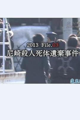 事件纪录片《未解決事件File.03尼崎連続殺人死体遺棄事件》下载-零三纪录片资源网