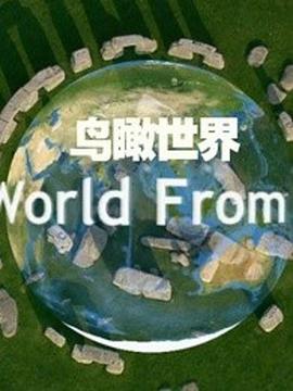 人文地理纪录片《鸟瞰世界 第一季 The World from Above Season 1》下载-零三纪录片资源网
