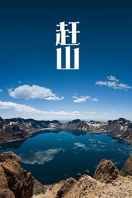 人文地理纪录片《赶山》下载-零三纪录片资源网