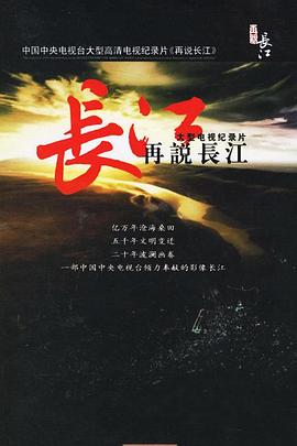 再说长江的海报