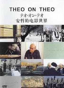 安哲的电影世界 Theo on Theo的海报