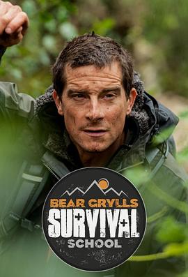 真人秀&舞台纪录片《贝爷的求生学校 第一季 Bear Grylls: Survival School Season 1》下载-零三纪录片资源网