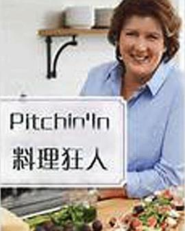 料理狂人 第一季 Pitchin' In Season 1的海报