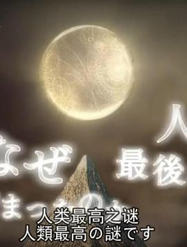 科学纪录片《上帝公式 神の数式》下载-零三纪录片资源网