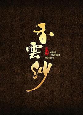 工艺技术纪录片《香云纱》下载-零三纪录片资源网