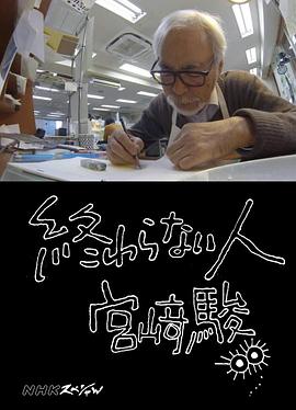 不了神话 宫崎骏 終わらない人 宮﨑駿的海报