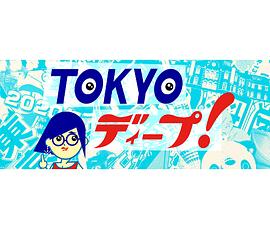 TOKYO deep TOKYOディープ的海报