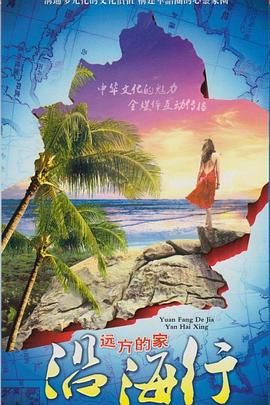 旅行,人文地理纪录片《沿海行》下载-零三纪录片资源网