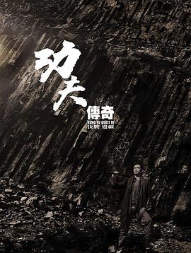 功夫传奇 Kung Fu Quest的海报