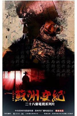 苏州史纪 蘇州史紀的海报