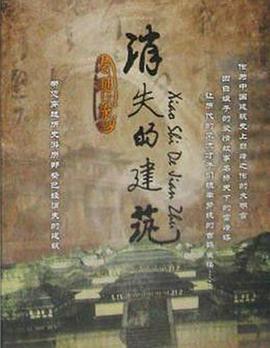 探索纪录片《消失的建筑》下载-零三纪录片资源网