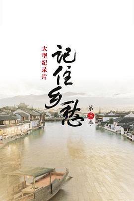 人文地理纪录片《记住乡愁 第三季》下载-零三纪录片资源网