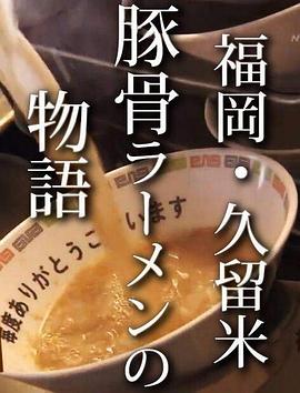 纪实72小时 福岡・久留米 猪骨拉面的故事 ドキュメント72時間 福岡・久留米 とんこつラーメン物語的海报