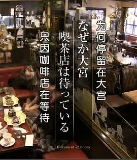 社会生活纪录片《为何停留在大宫 只因咖啡店在等待 ドキュメント72時間 なぜか大宮 喫茶店は待っている》下载-零三纪录片资源网