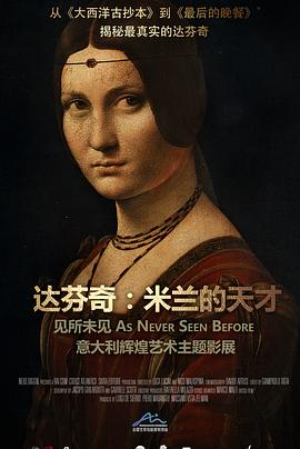 艺术纪录片《达芬奇：米兰的天才 Leonardo da Vinci – Il genio a Milano》下载-零三纪录片资源网