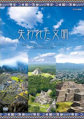 探索，历史纪录片《失落的文明：印加和玛雅 失われた文明 インカ·マヤ》下载-零三纪录片资源网
