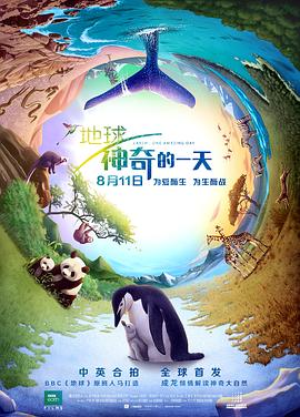 自然纪录片《地球：神奇的一天 Earth: One Amazing Day》下载-零三纪录片资源网