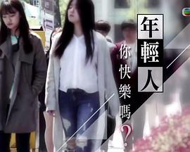 年轻人,你快乐吗? 年輕人,妳快樂嗎?的海报