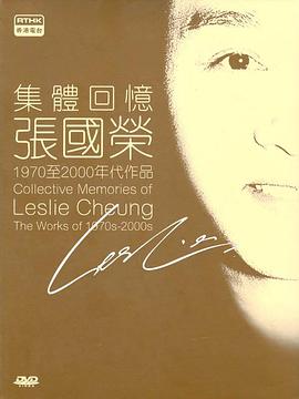 集体回忆 - 张国荣 集體回憶 - 張國榮的海报