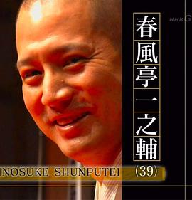 传记纪录片《professional 工作的流派 落语家~春风亭一之辅 プロフェッショナル 仕事の流儀「目の前を生きる～噺家・春風亭一之輔～」》下载-零三纪录片资源网