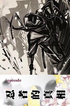 探索，历史纪录片《忍者的真相 歴史秘話ヒストリアSP「新発見 そうだったのか！忍者の真実」》下载-零三纪录片资源网