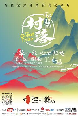 了不起的村落 第一季的海报