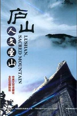 人文地理纪录片《庐山: 人文圣山》下载-零三纪录片资源网