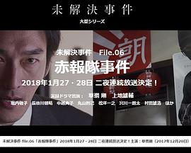未解決事件之六 赤报队事件 未解決事件 File.06 赤報隊事件的海报