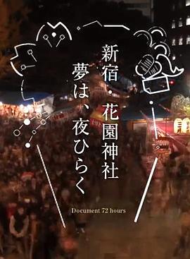 社会生活纪录片《纪实72小时 新宿·花园神社酉市 ドキュメント72時間「新宿・花園神社 酉（とり）の市」》下载-零三纪录片资源网