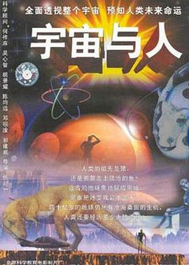 探索,科学纪录片《宇宙与人》下载-零三纪录片资源网