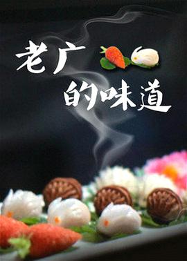 美食纪录片《老广的味道 第三季》下载-零三纪录片资源网